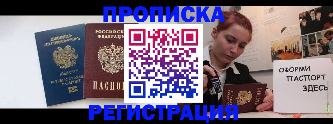 купить прописку в Новосибирске