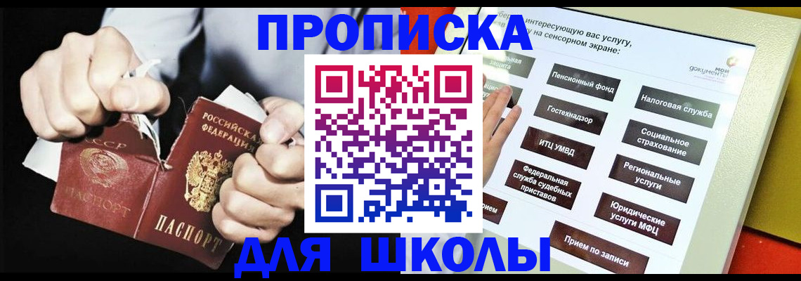 прописка для школы в Новосибирске
